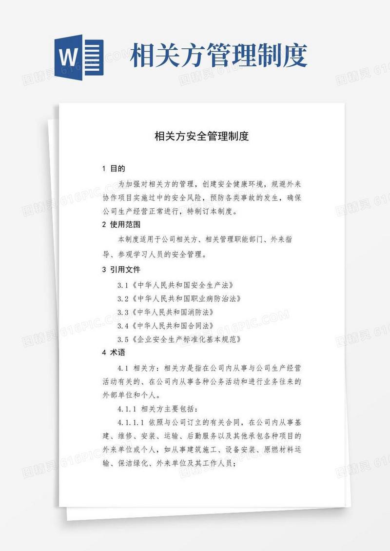 相关方安全管理管理制度完整优秀版