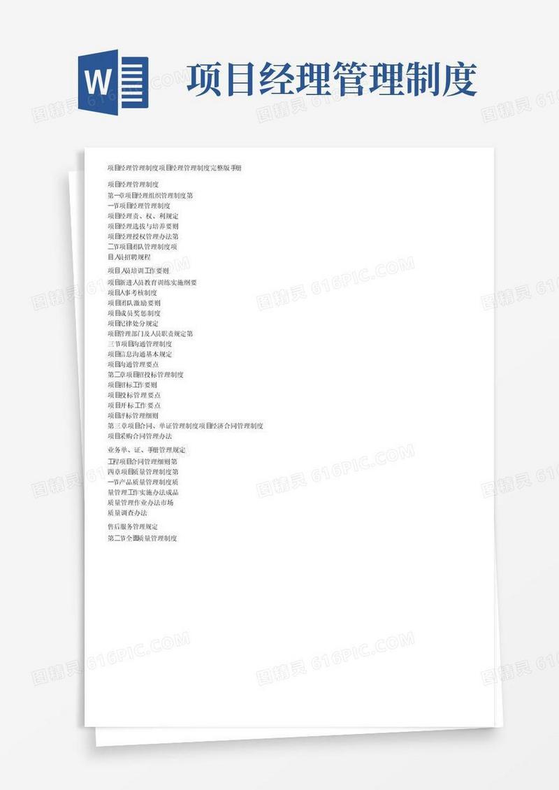 项目经理管理制度项目经理管理制度完整版手册