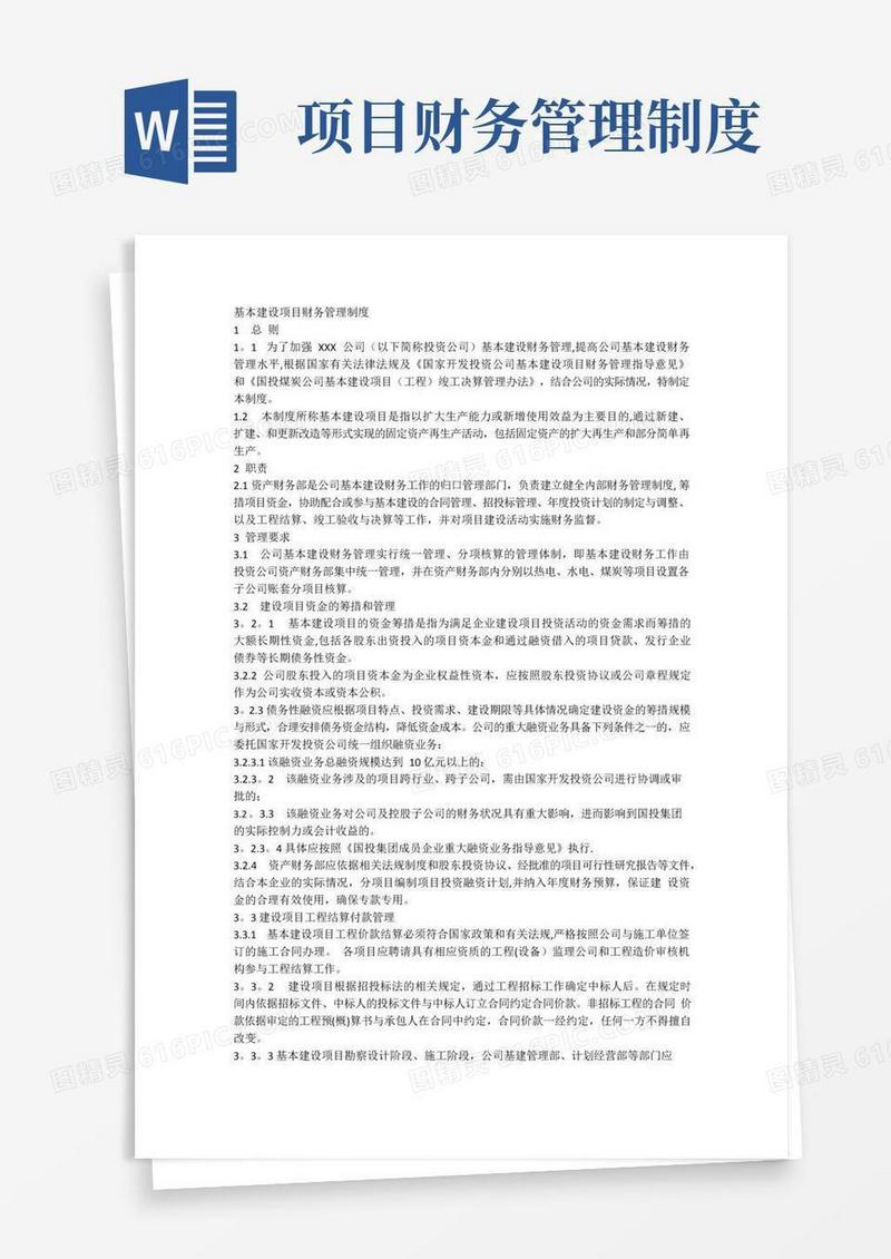 基本建设项目财务管理制度