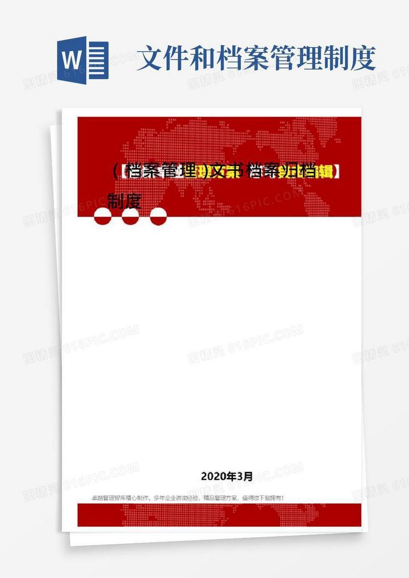 (档案管理)文书档案归档制度