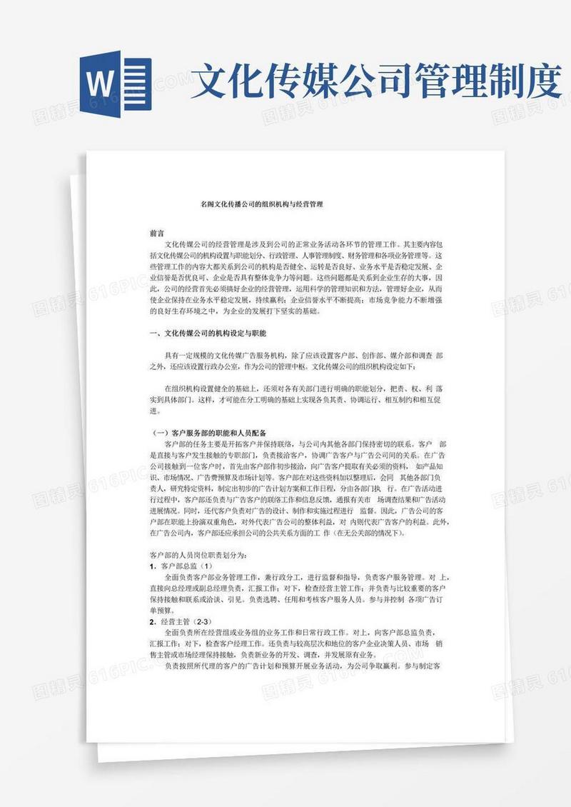 文化传媒公司的组织机构与经营管理