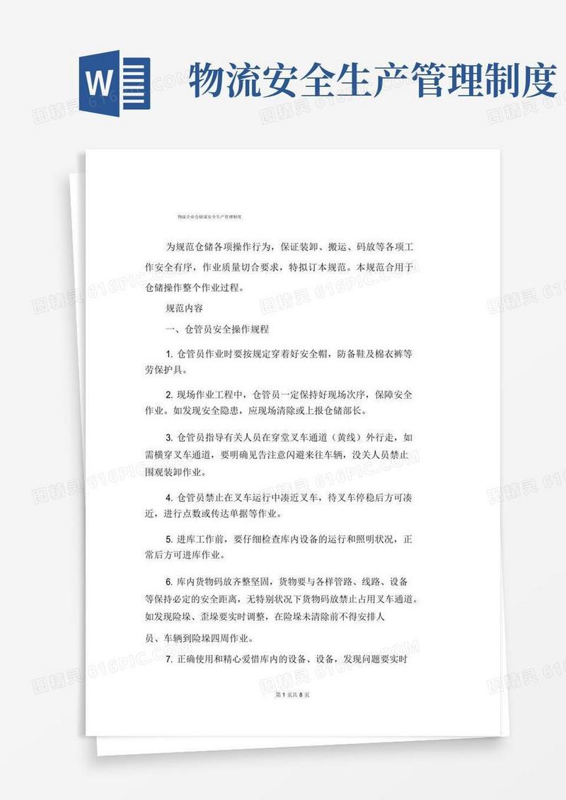 物流公司仓储部安全生产管理制度