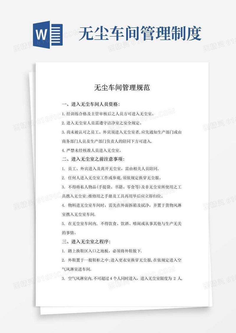 无尘车间管理规范
