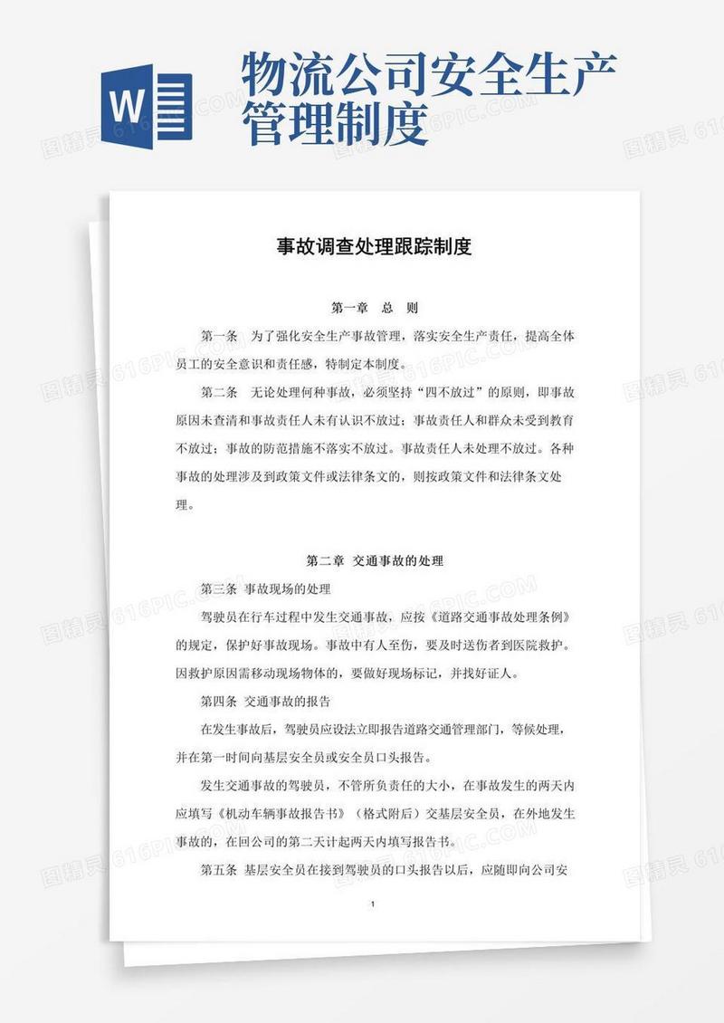 物流货运公司安全生产事故管理制度