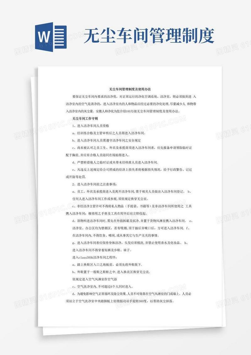无尘车间管理制度及使用办法