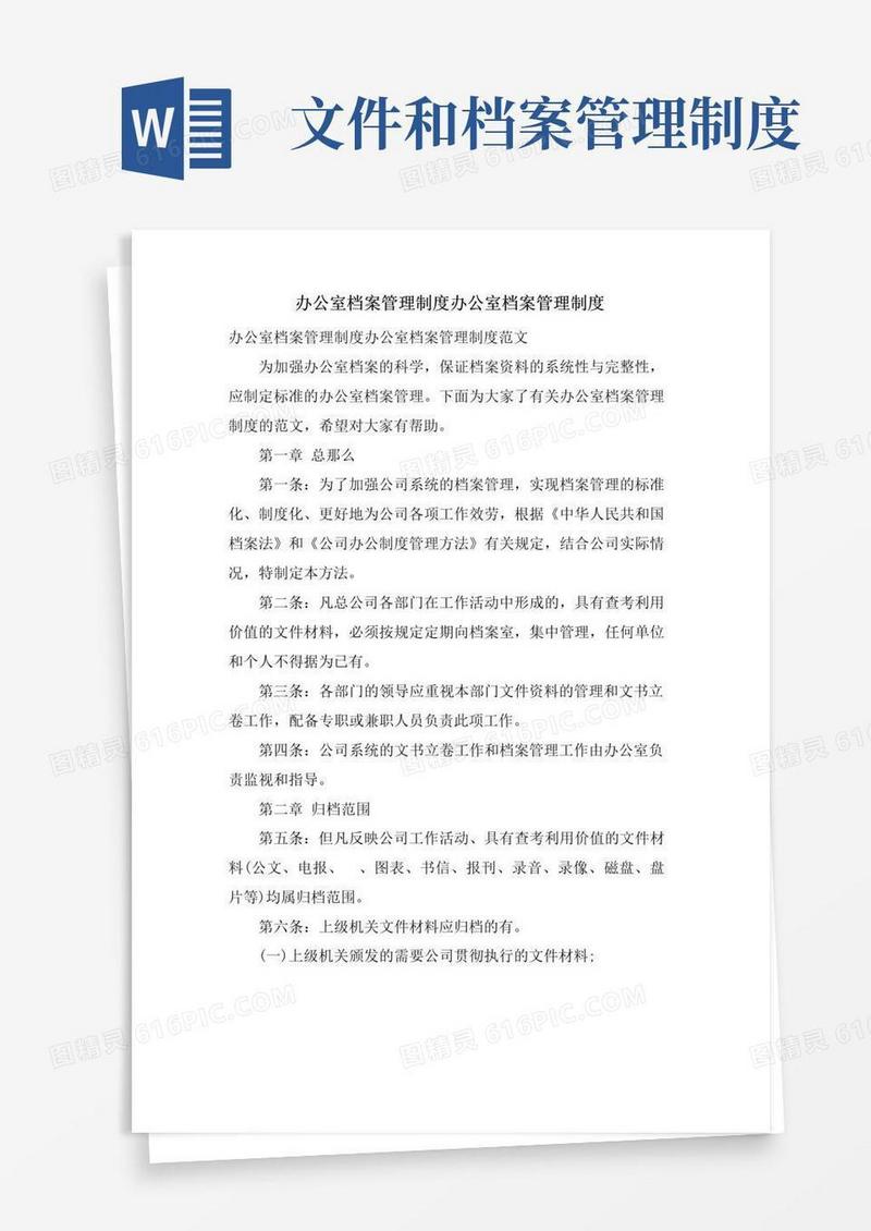 办公室档案管理制度办公室档案管理制度
