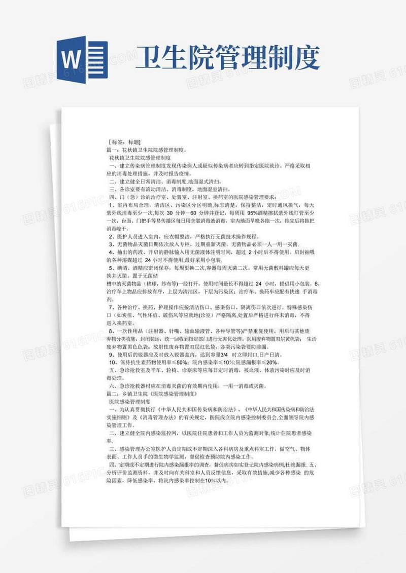卫生院医院感染管理制度