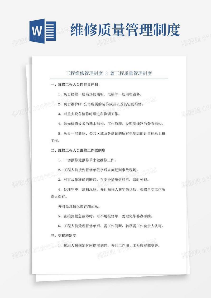 工程维修管理制度3篇工程质量管理制度