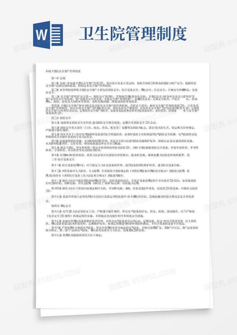 乡镇卫生院安全生产管理制度_规章制度_第一范文网