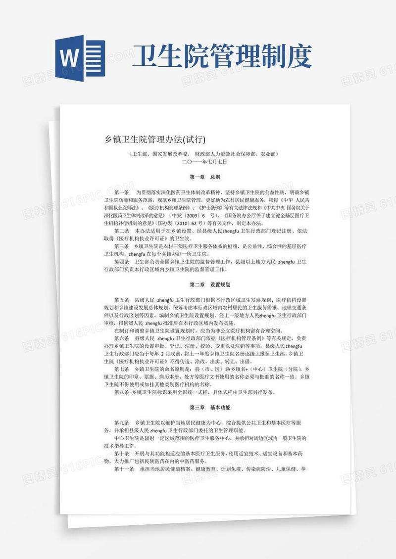 乡镇卫生院管理办法