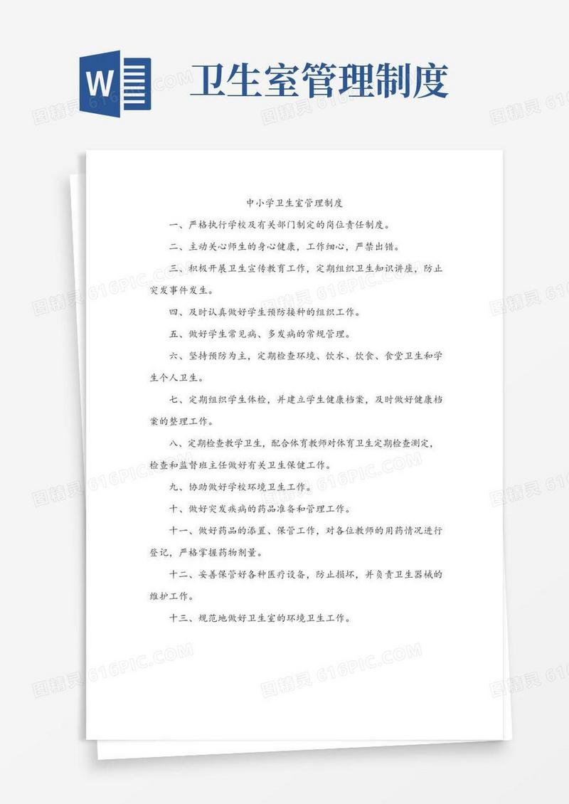 中小学卫生室管理制度