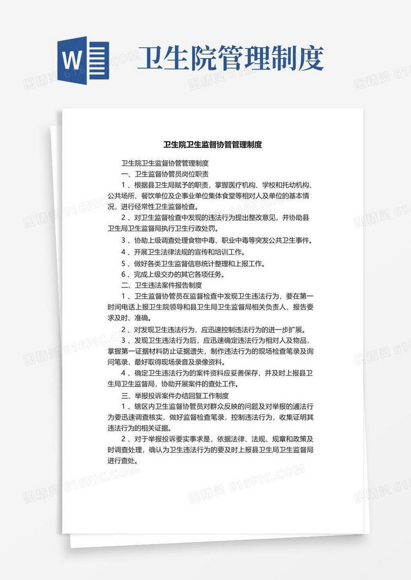 卫生院卫生监督协管管理制度