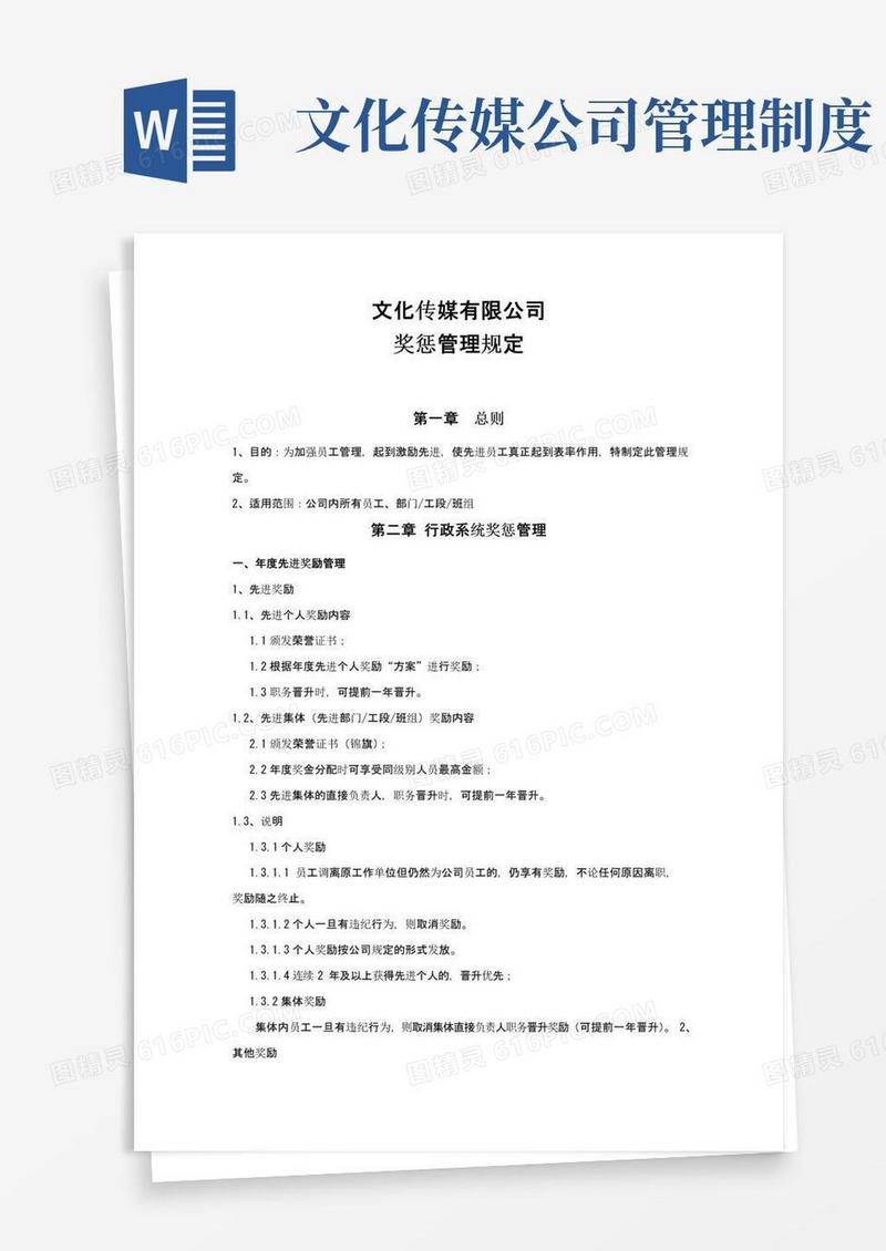 文化传媒有限公司奖惩管理规定
