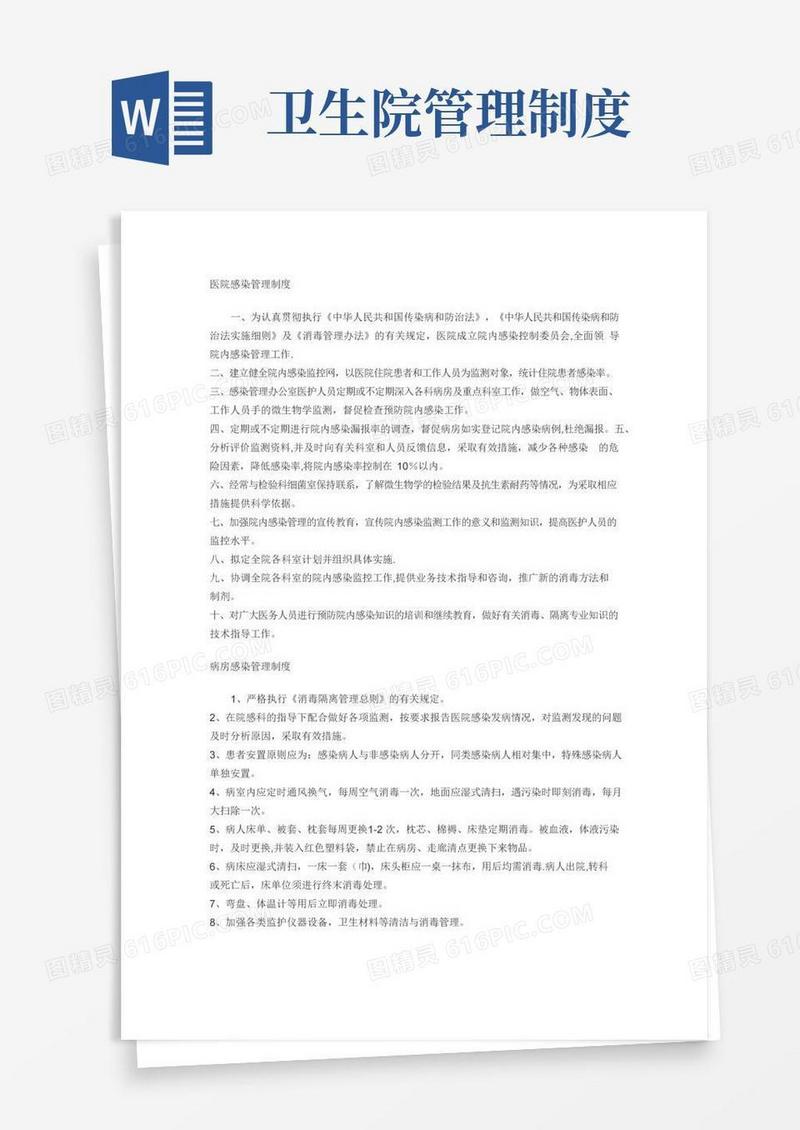 乡镇卫生院《医院感染管理制度》