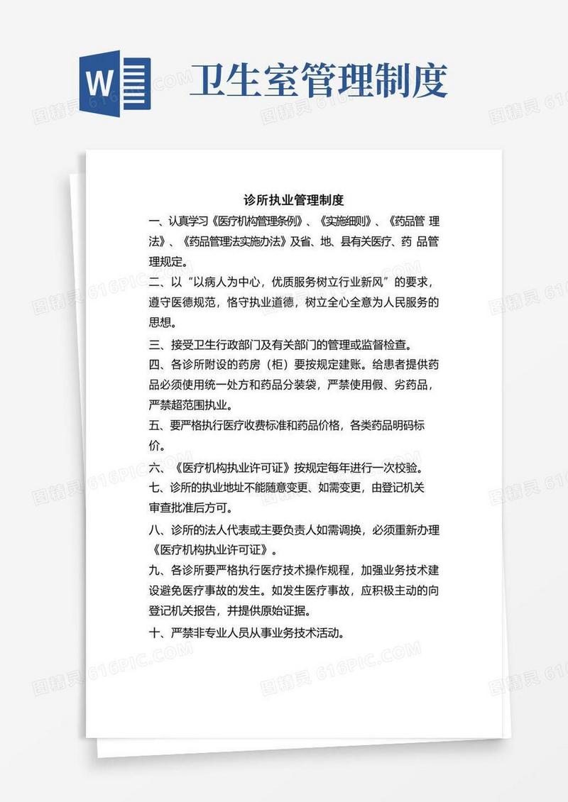 诊所卫生室各项规章制度