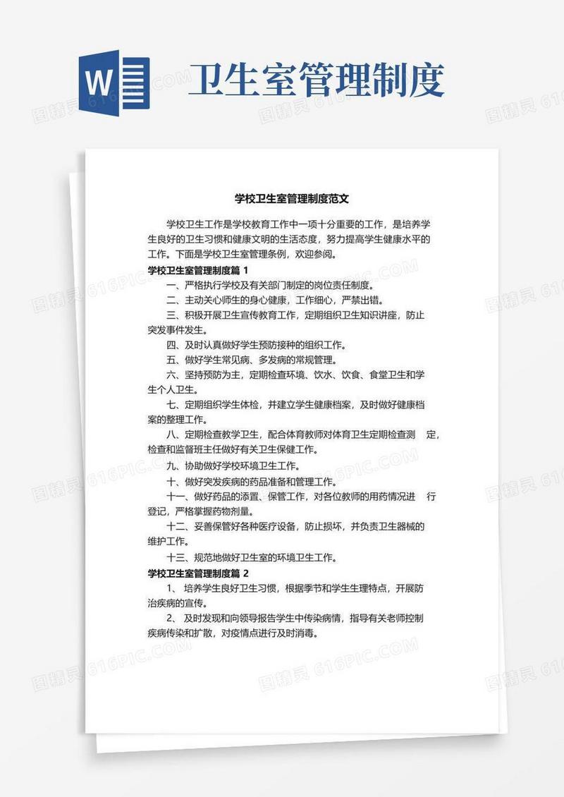 学校卫生室管理制度范文