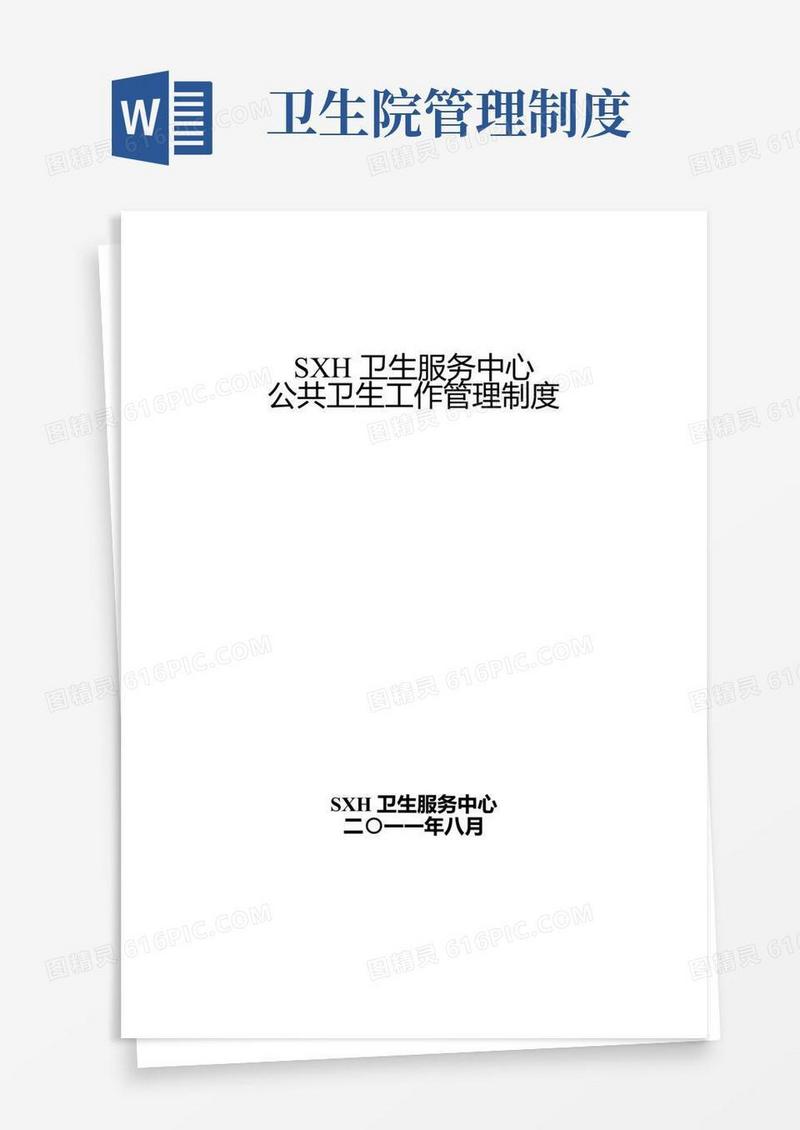 社区卫生服务中心乡镇卫生院公共卫生工作管理制度