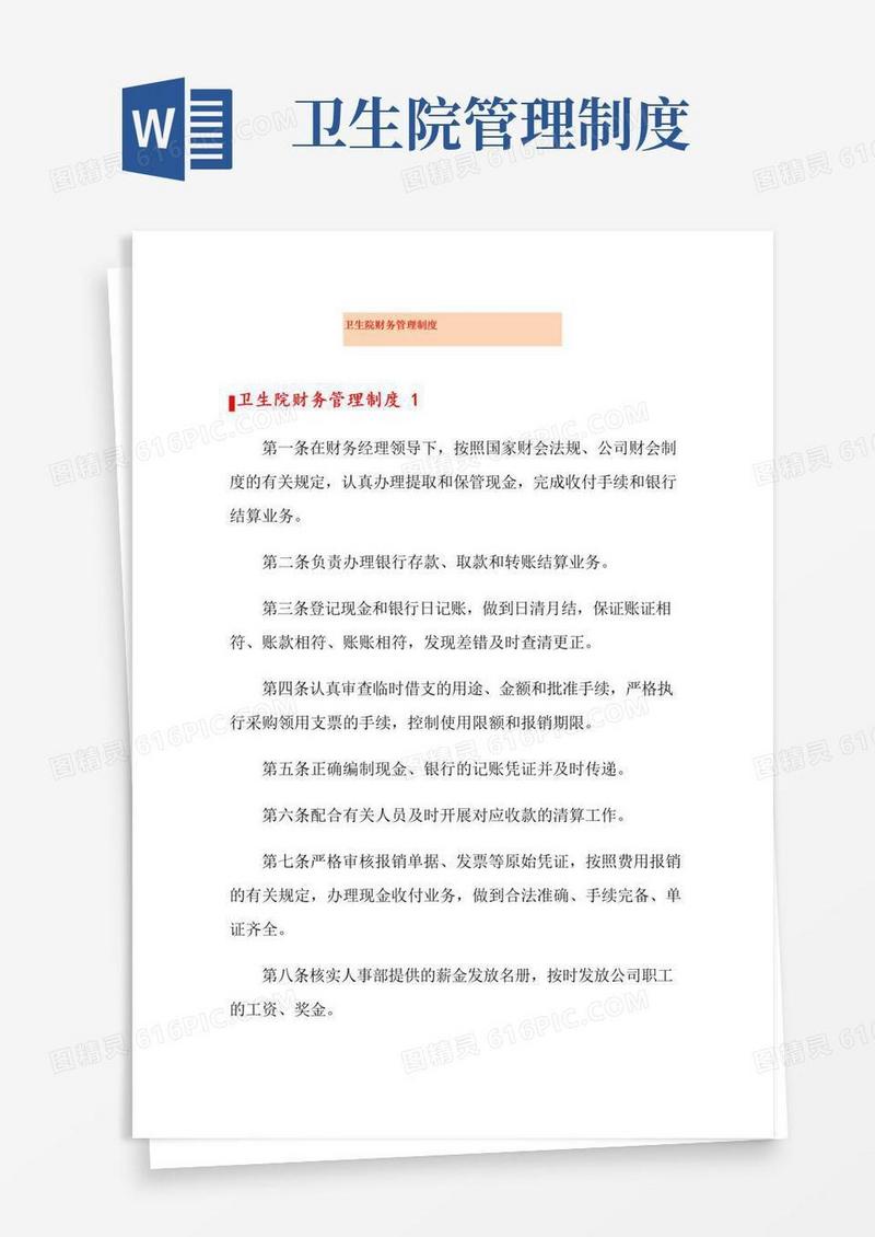 卫生院财务管理制度