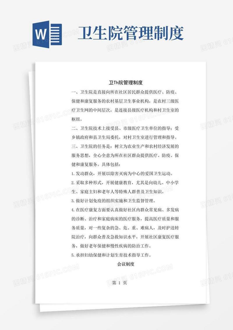 卫生院管理制度