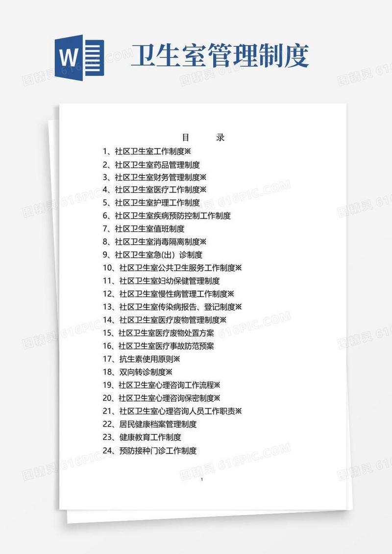 社区卫生室管理制度29个