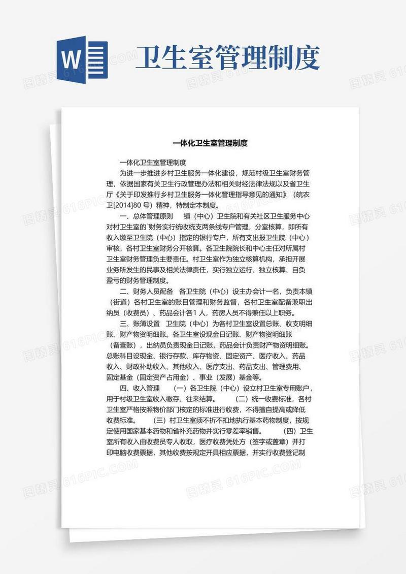 一体化卫生室管理制度