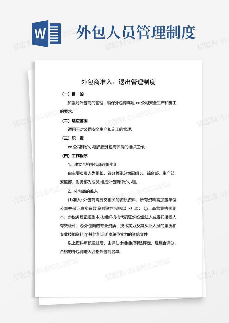外包商准入、退出管理制度