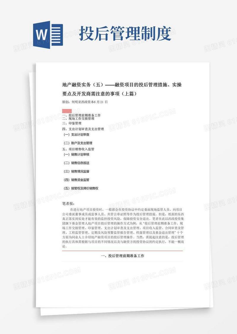 地产融资项目的投后管理措施、实操要点及开发商要注意的事项