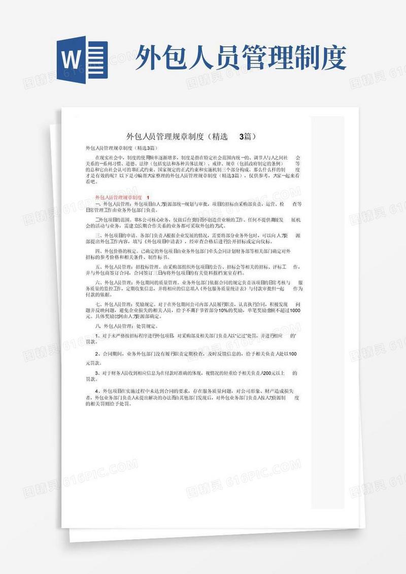 外包人员管理规章制度（精选3篇）