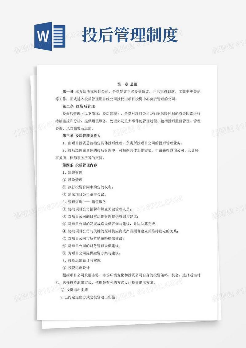 股权投资投后管理制度
