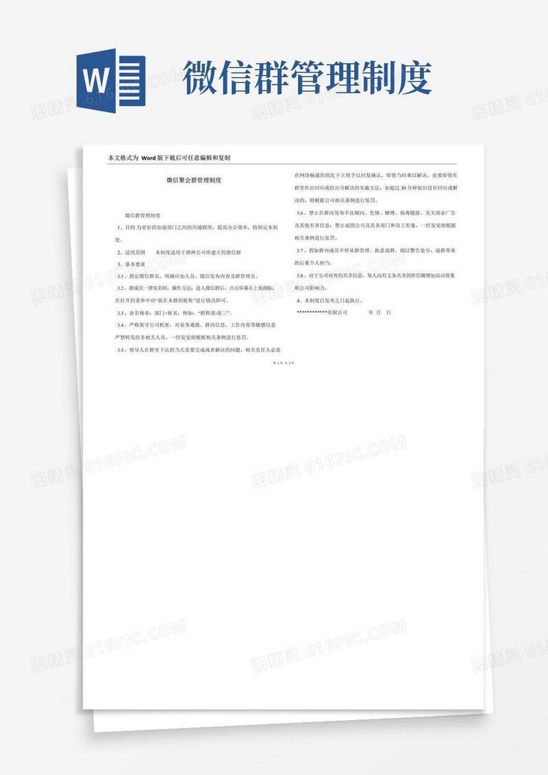 微信聚会群管理制度