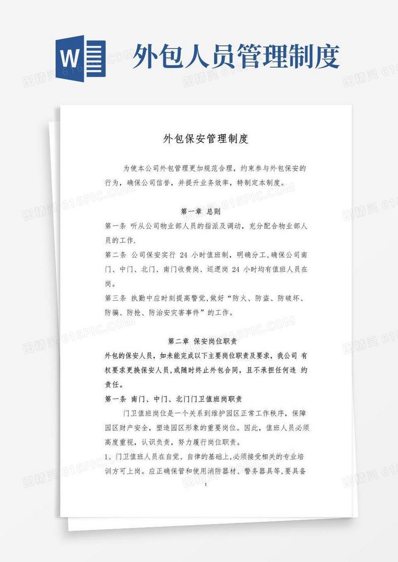 外包人员管理制度