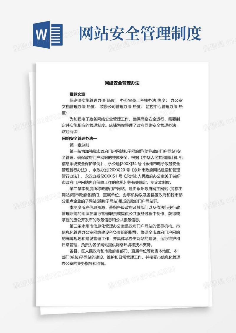 网络安全管理办法