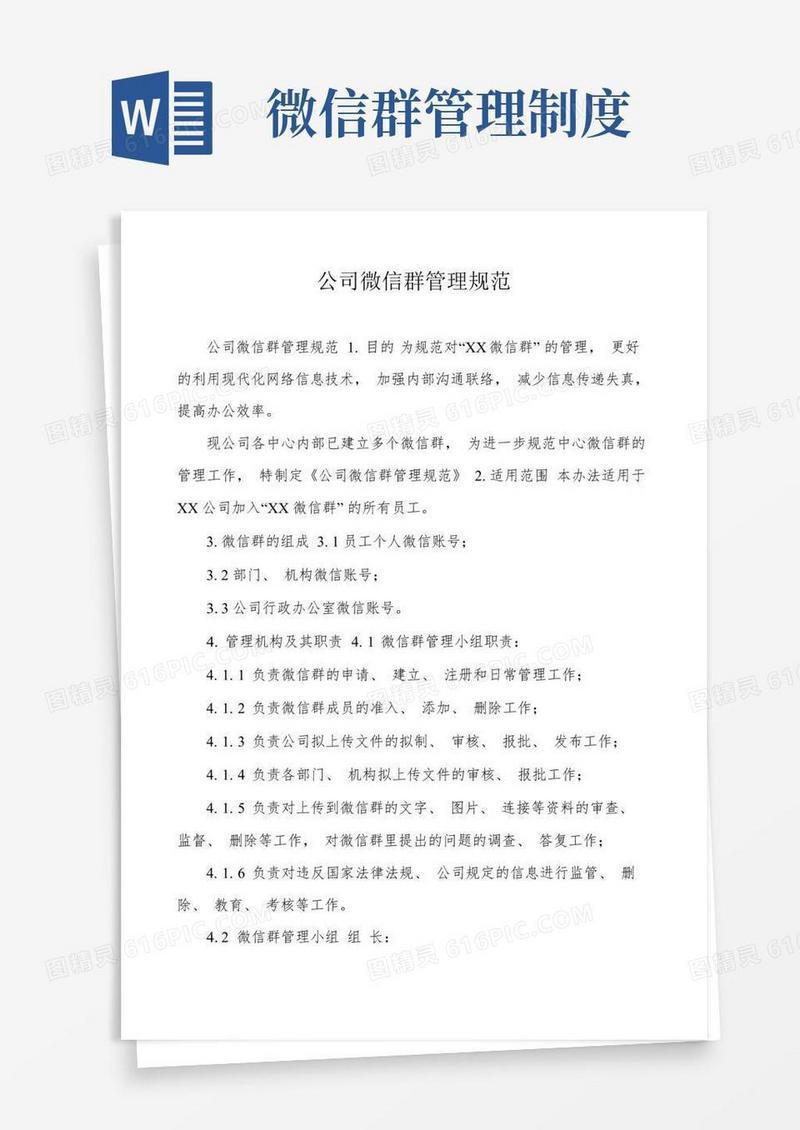 公司微信群管理规范