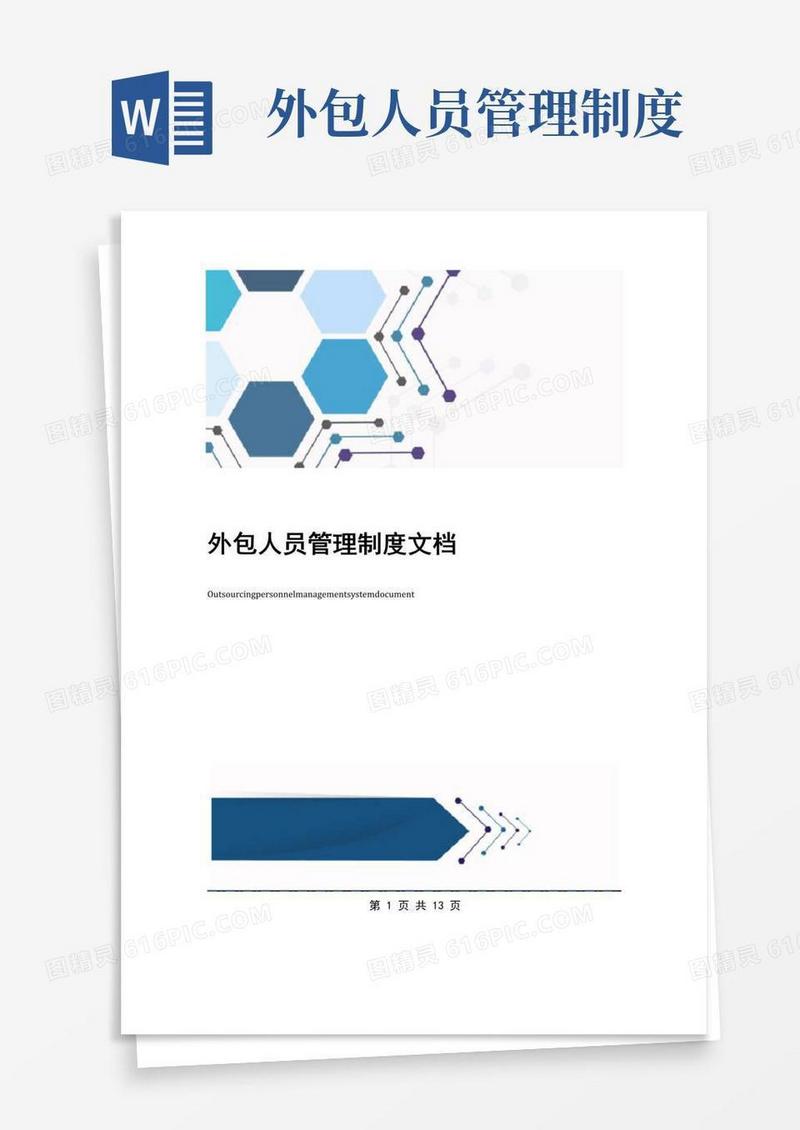 外包人员管理制度文档