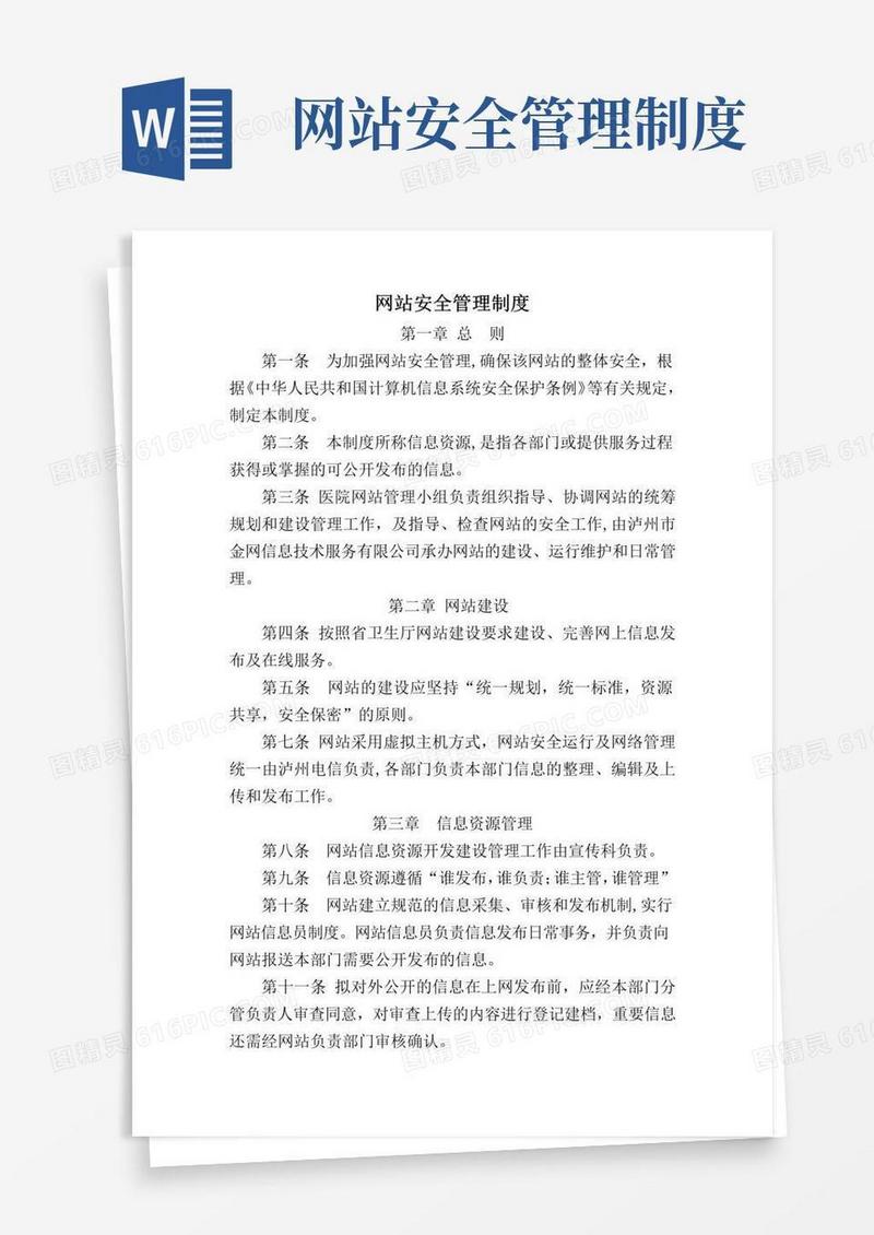 网站运行和安全管理制度