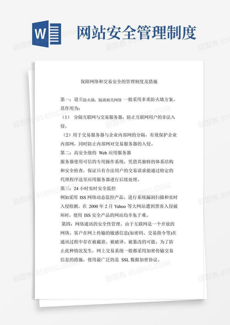 保障网络和交易安全的管理制度及措施
