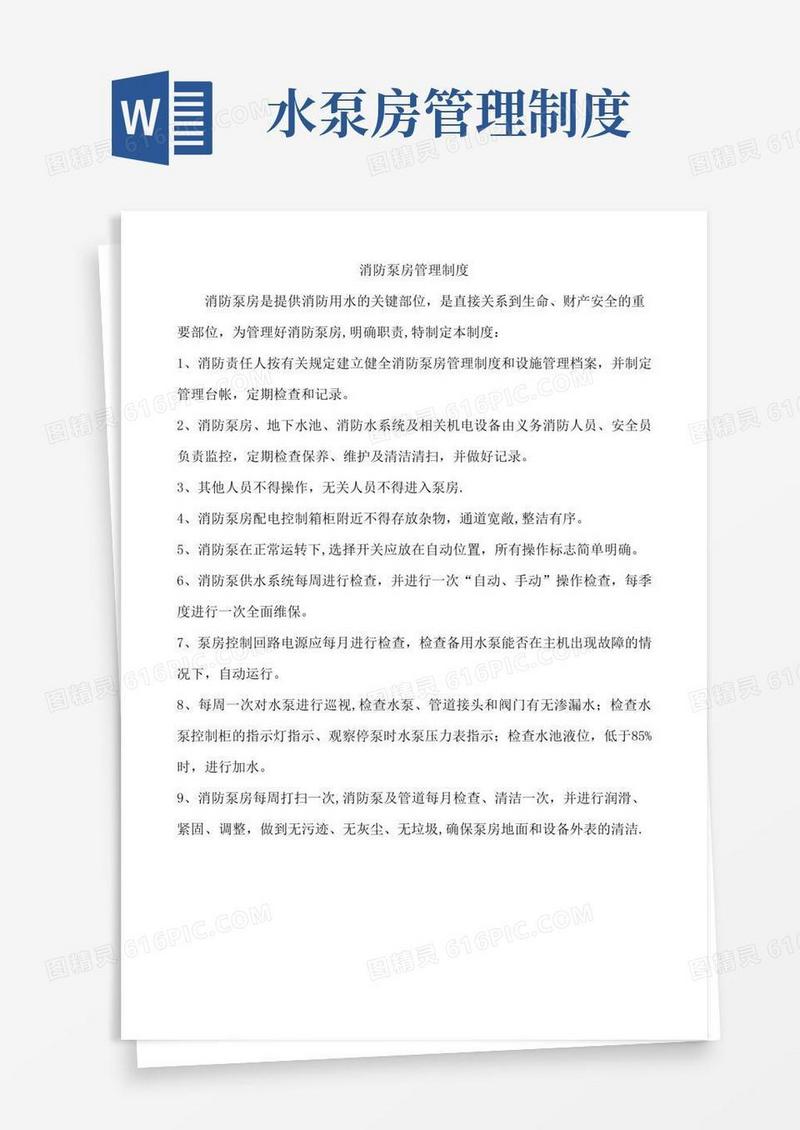 消防泵房管理制度