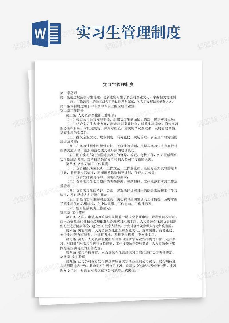 公司实习生管理制度