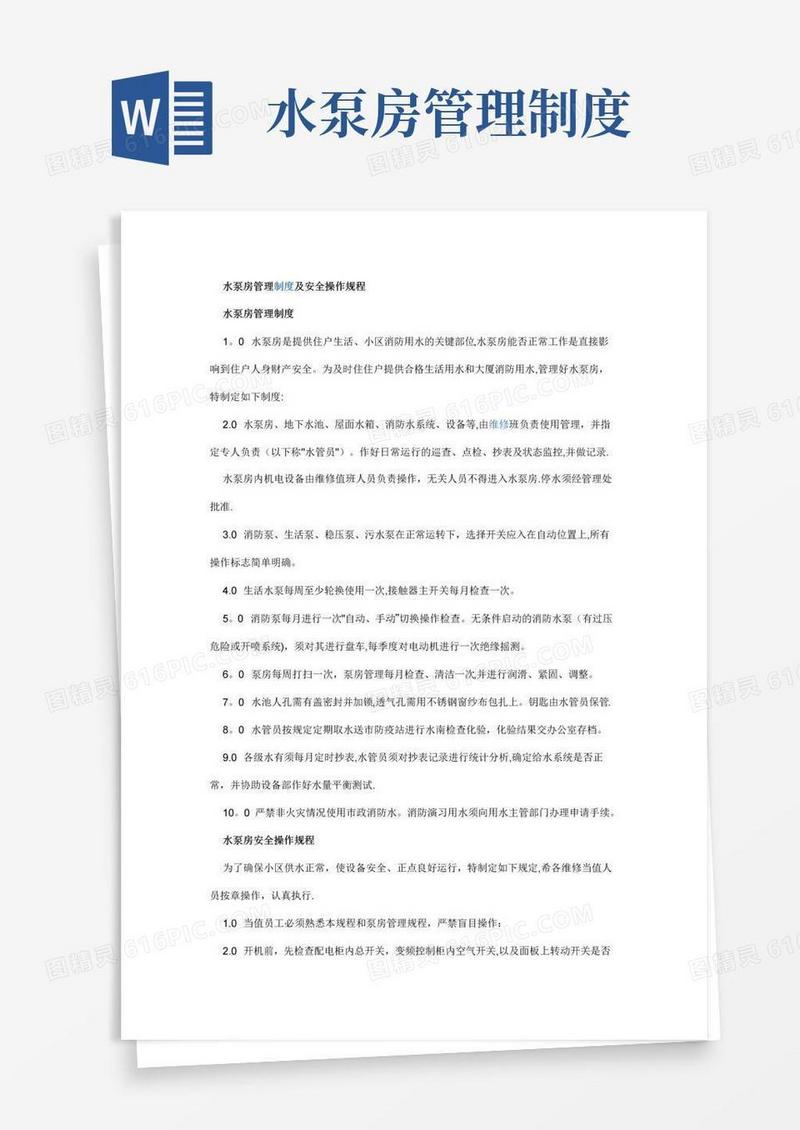 水泵房管理制度及安全操作规程