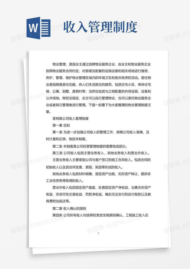 某公司收入管理制度