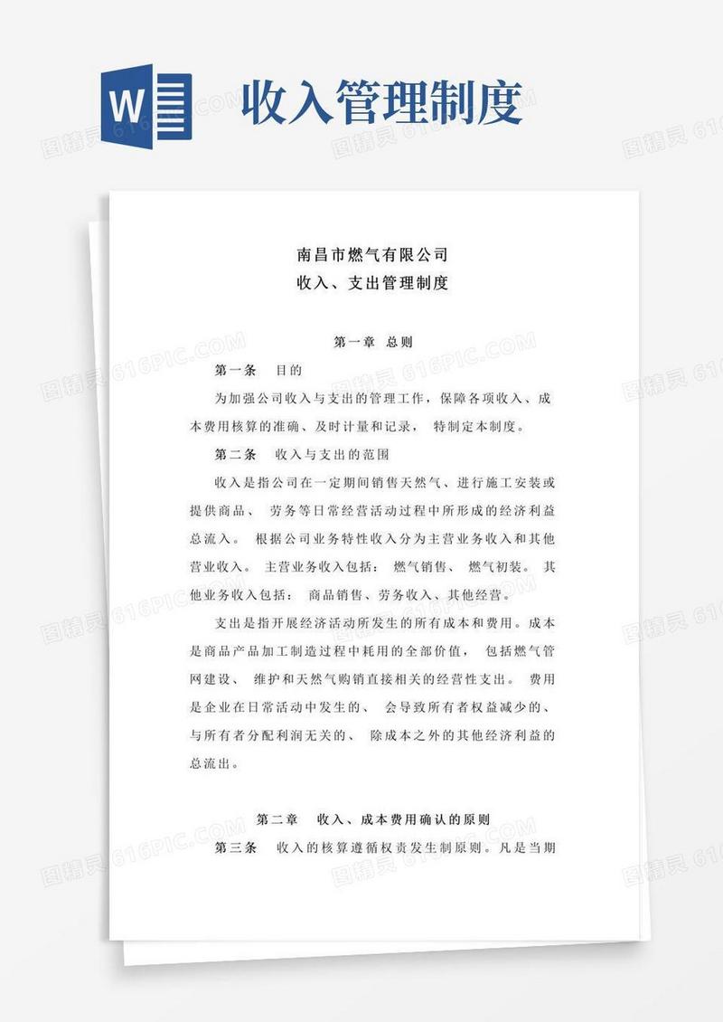 收入、支出管理制度