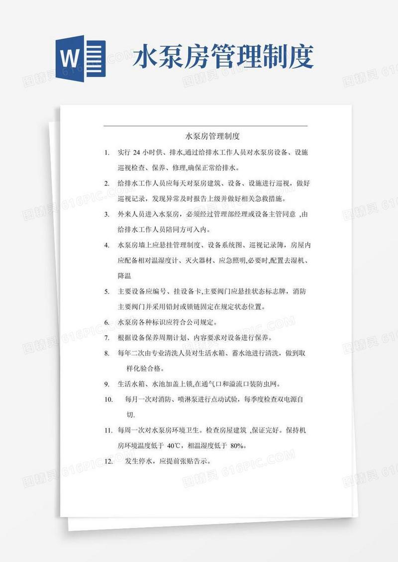 泵房管理制度