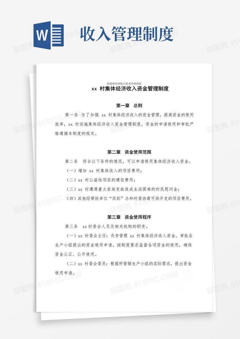 村集体经济收入资金管理制度