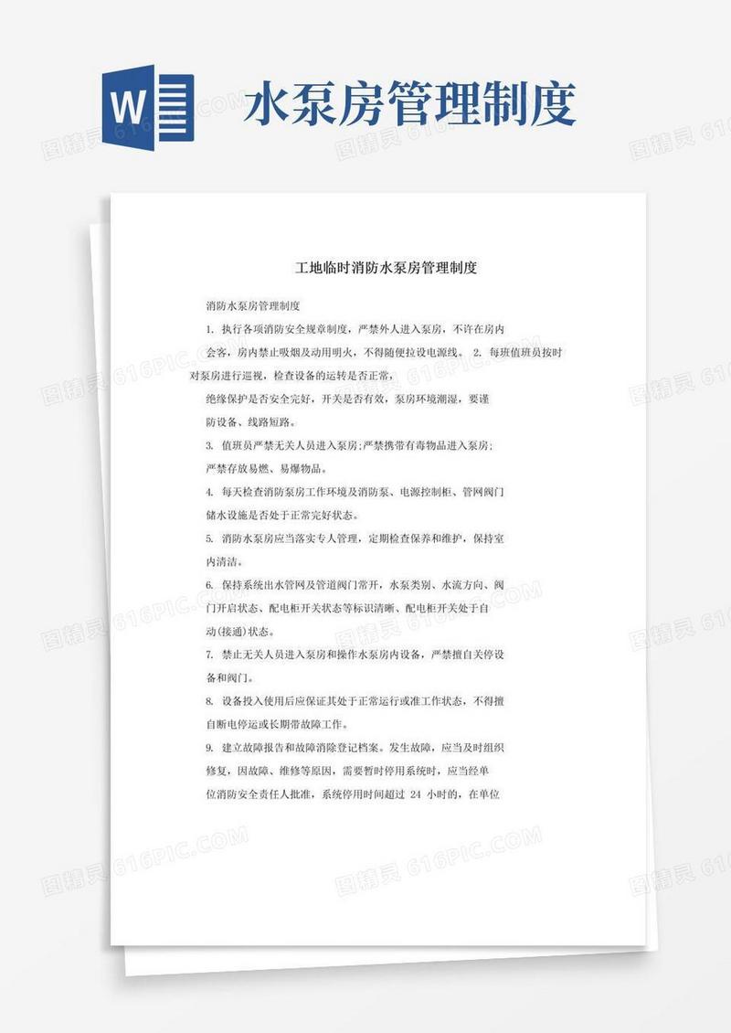 工地临时消防水泵房管理制度