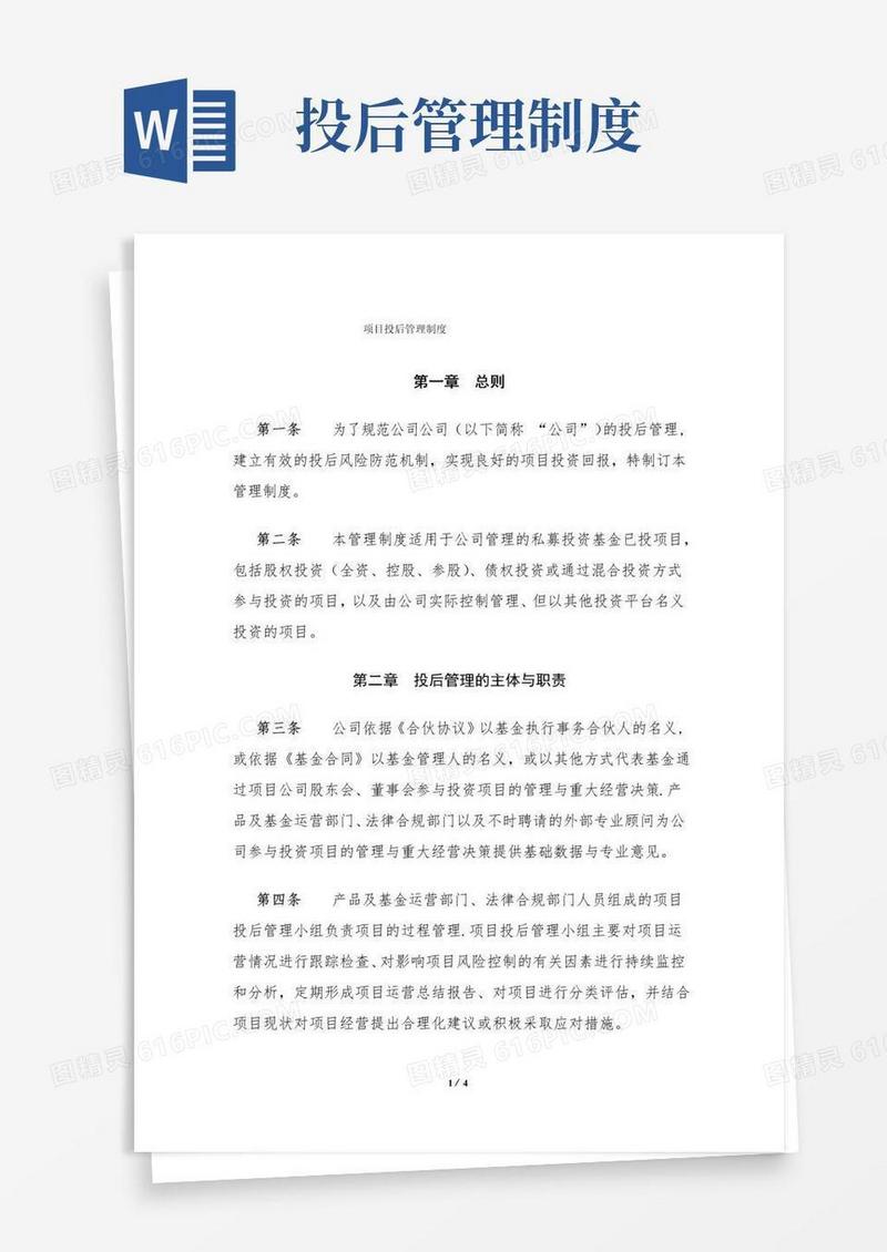 项目投后管理制度