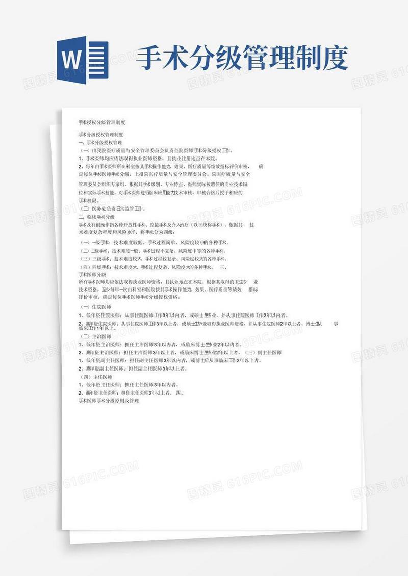 手术授权分级管理制度