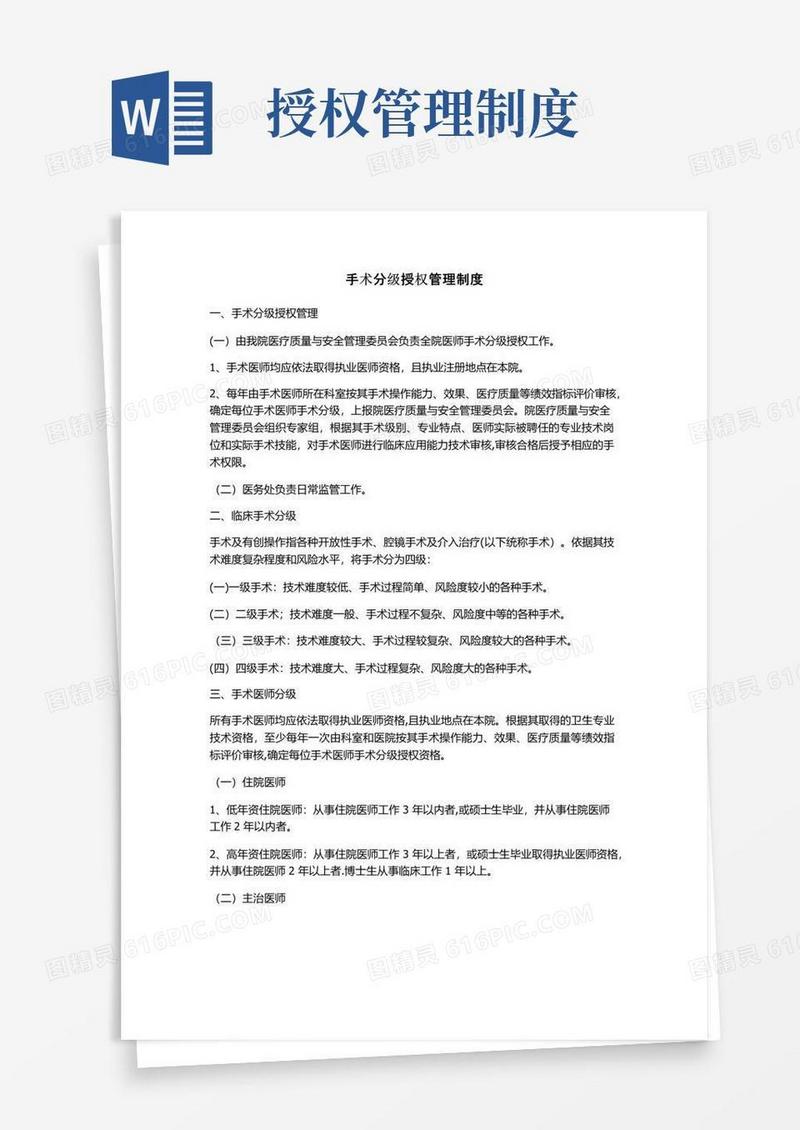 手术授权分级管理制度