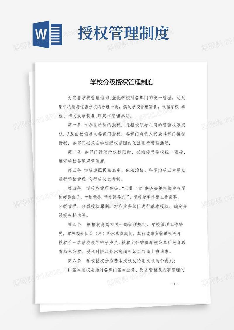 分级授权管理制度-分级授权制度