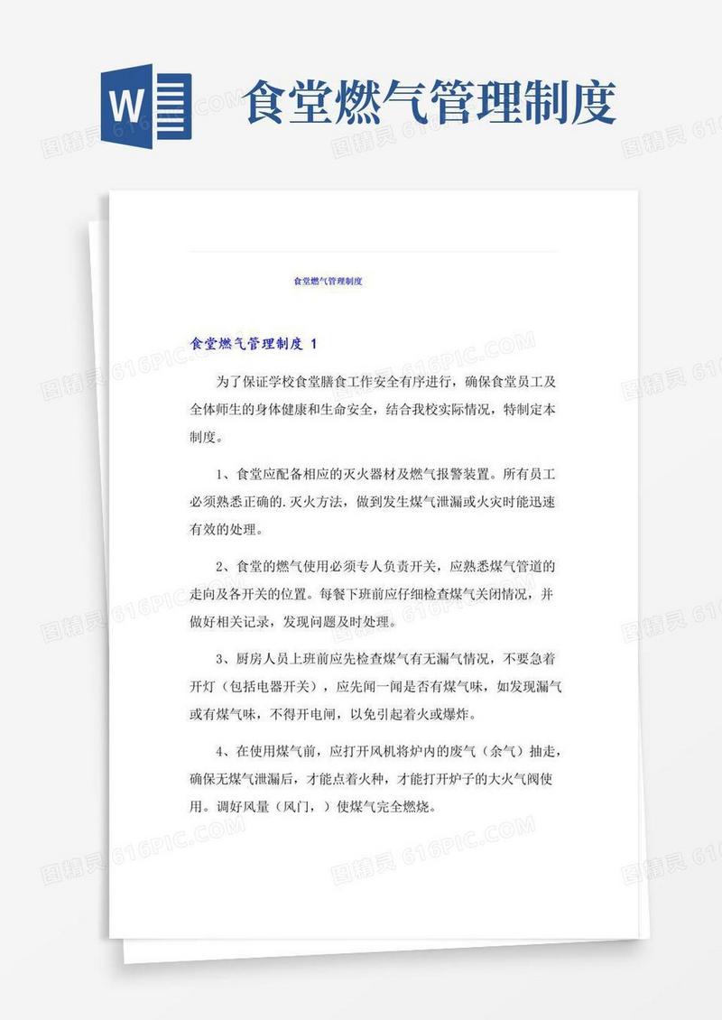 食堂燃气管理制度