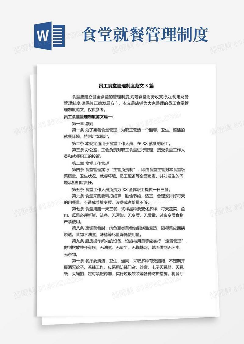 员工食堂管理制度范文3篇